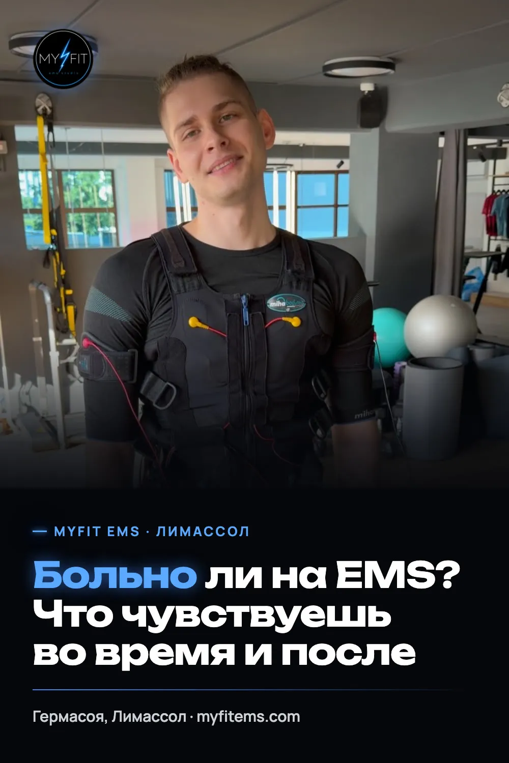 Пин «Больно ли на EMS? Что чувствуешь во время и после» — MyFit EMS Studio, Лимассол