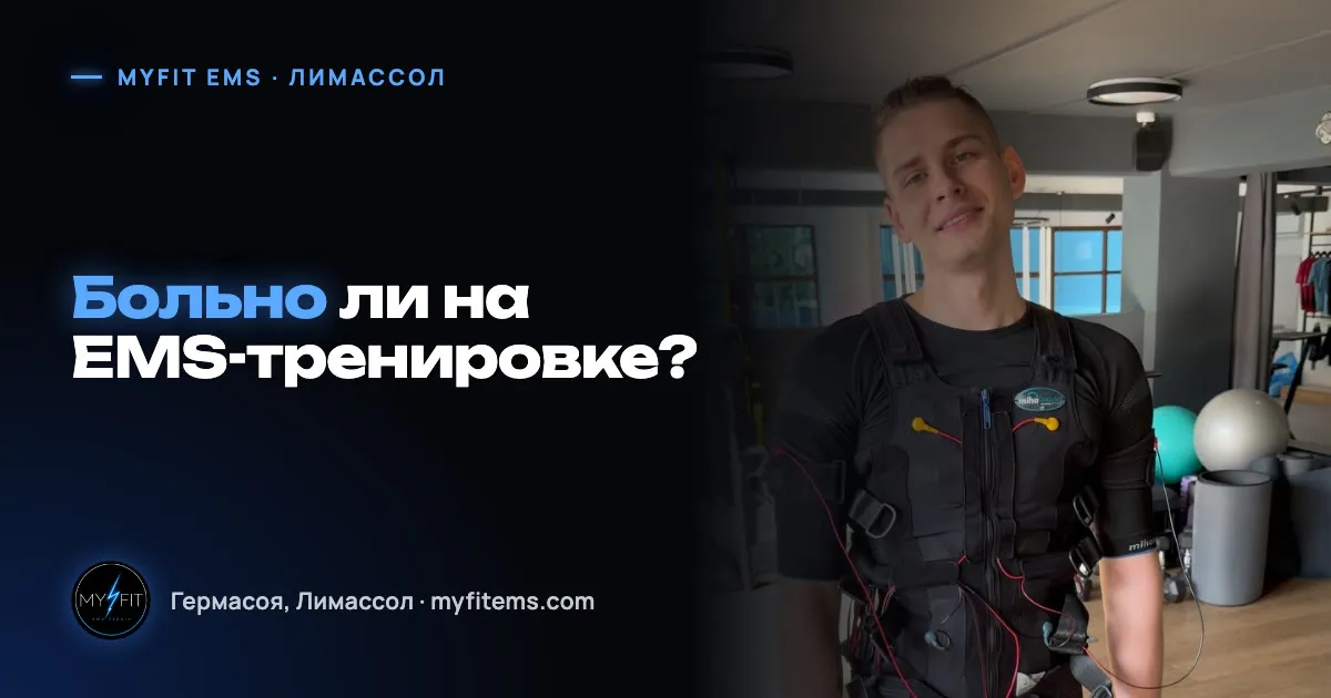 Улыбающийся клиент в EMS-костюме miha bodytec в студии MyFit EMS — обложка статьи «Больно ли на EMS-тренировке»