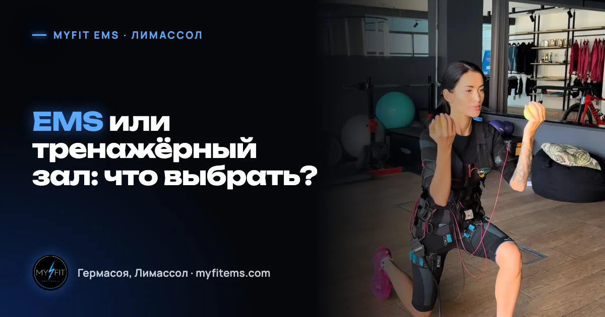 Клиентка MyFit EMS Studio делает выпад с гантелями в EMS-костюме — обложка статьи «EMS или тренажёрный зал»