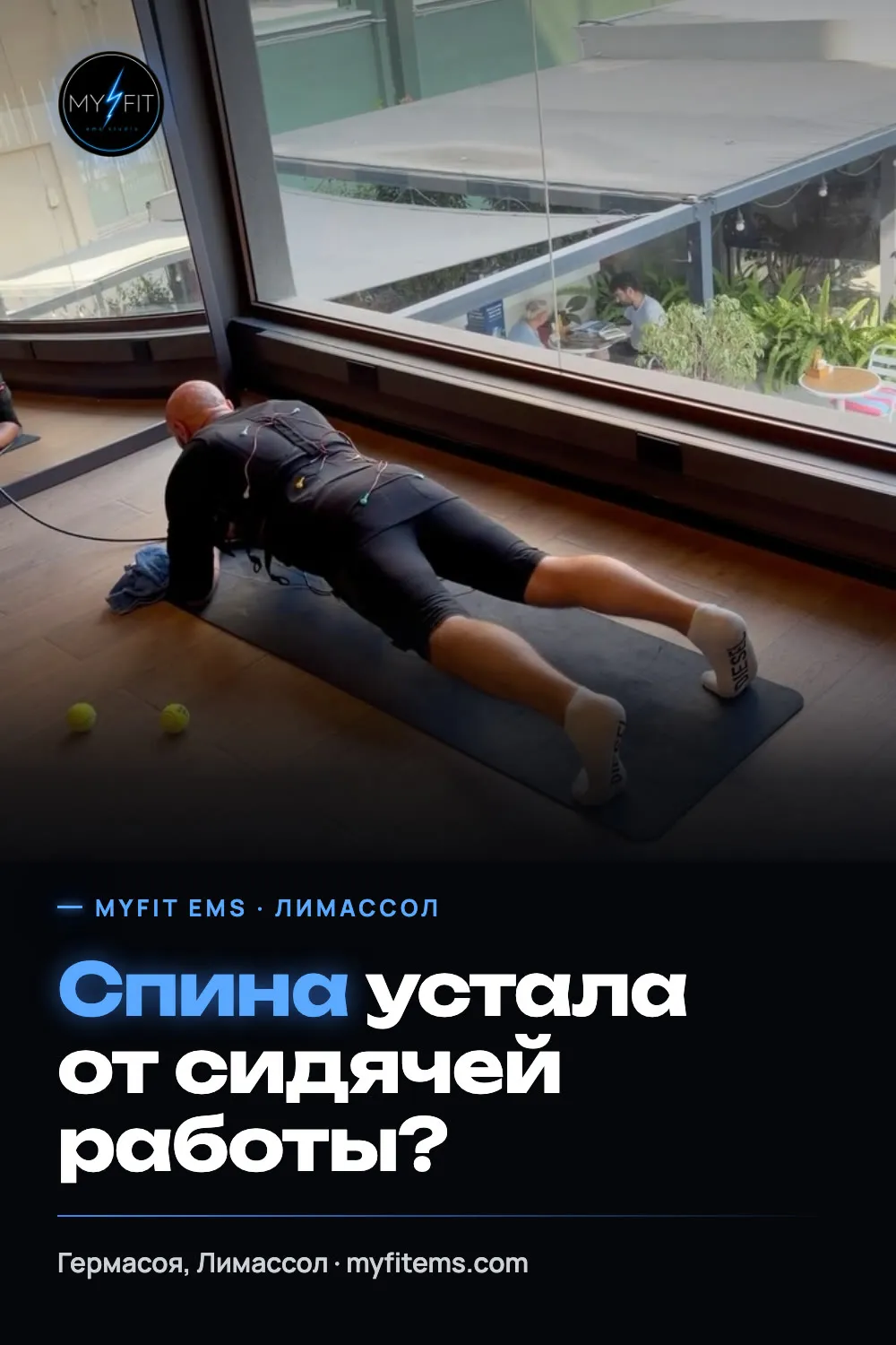 Пин «Спина устала от сидячей работы?» — MyFit EMS Studio, Лимассол