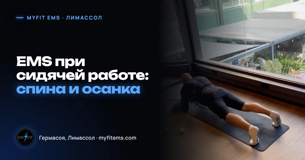 Клиент MyFit EMS Studio держит планку в EMS-костюме у панорамного окна — обложка статьи «EMS при сидячей работе»